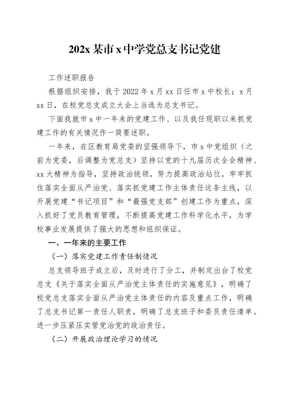 202X某市X中学党总支书记党建工作述职报告_第1页