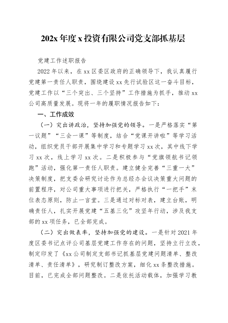 202X年度XX投资有限公司党支部抓基层党建工作述职报告_第1页