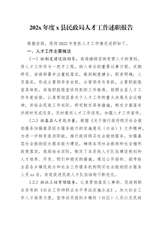 202X年度X县民政局人才工作述职报告