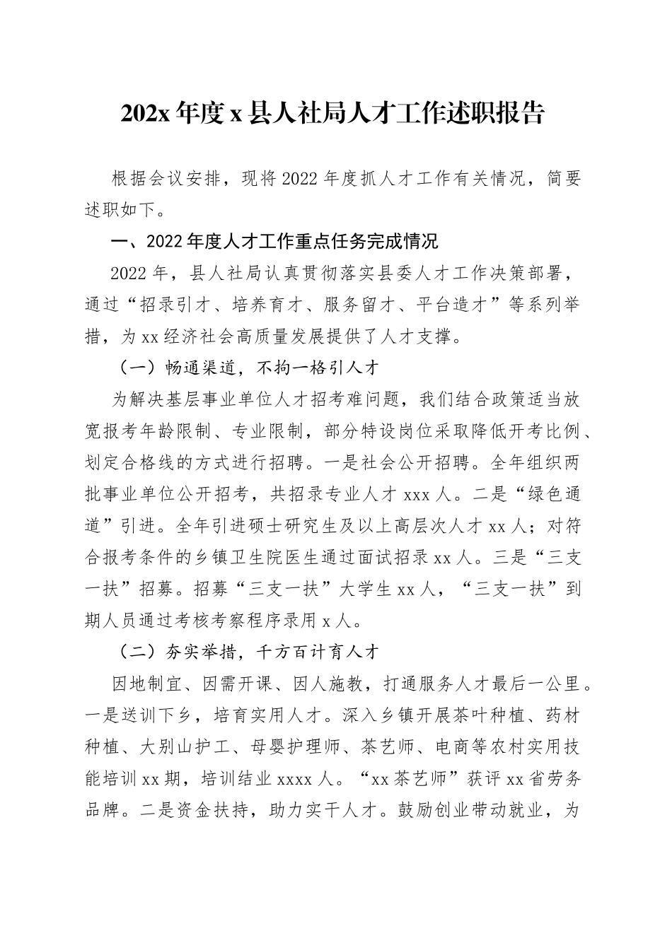 202X年度X县人社局人才工作述职报告_第1页