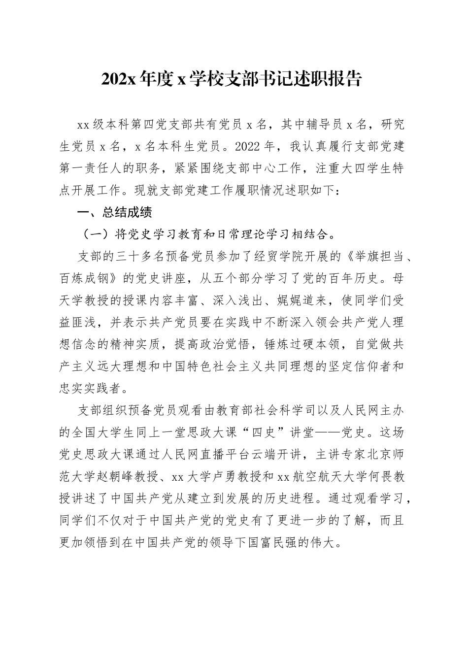 202X年度X学校支部书记述职报告_第1页