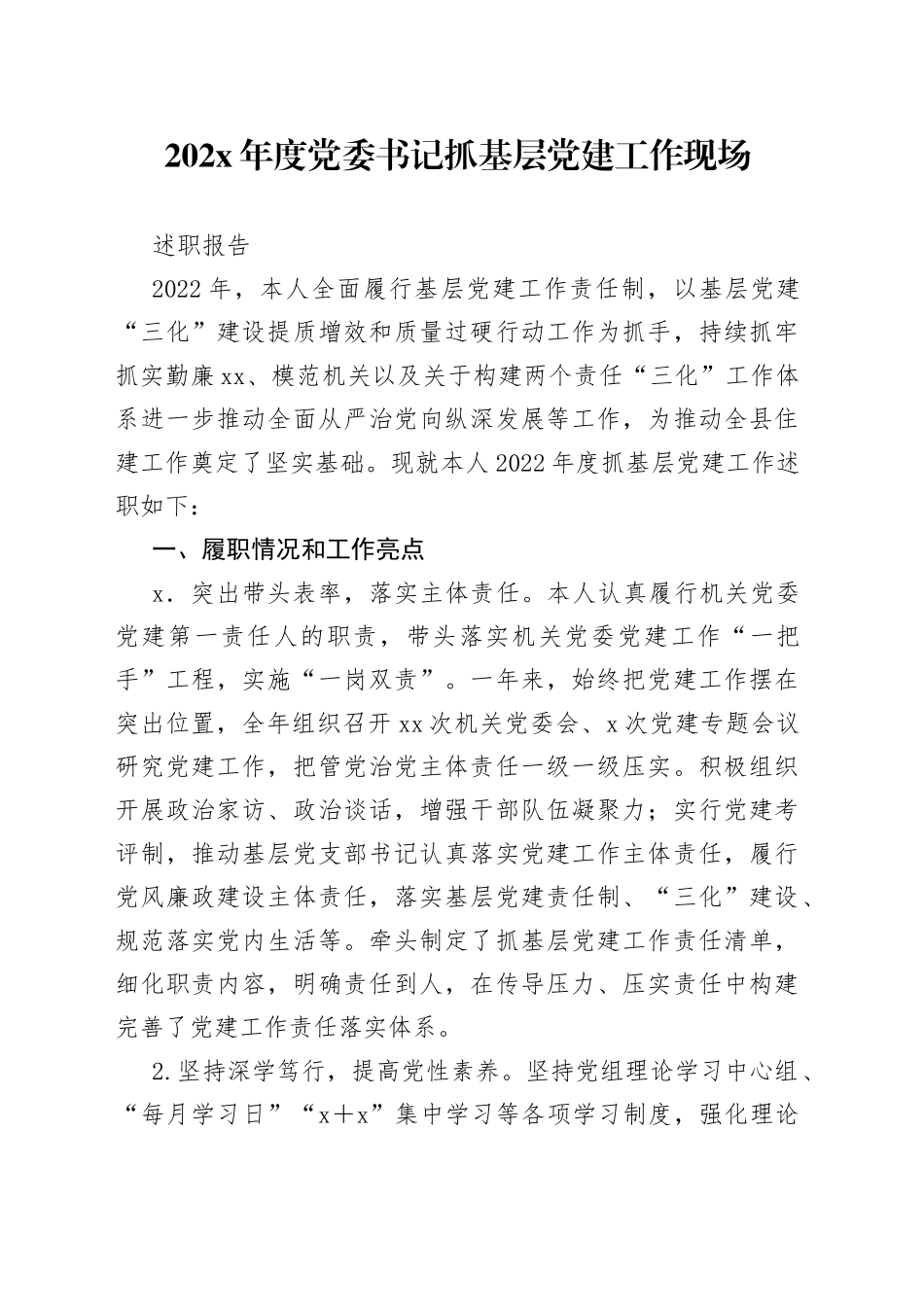 202X年度党委书记抓基层党建工作现场述职报告_第1页