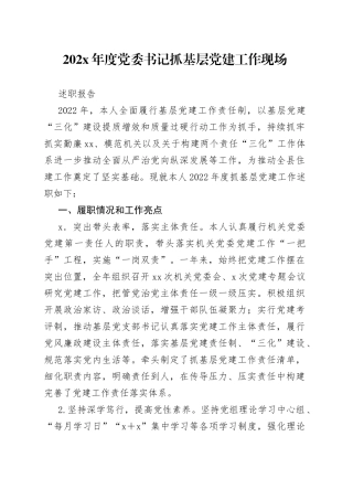 202X年度党委书记抓基层党建工作现场述职报告