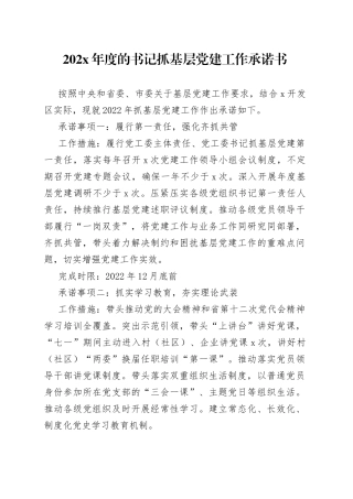 202X年度的书记抓基层党建工作承诺书
