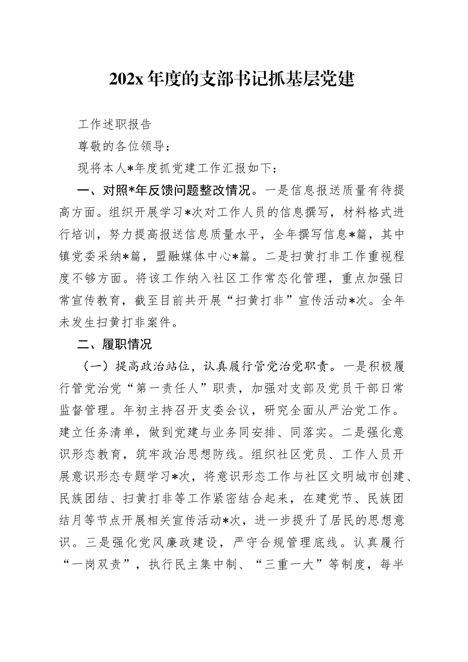 202X年度的支部书记抓基层党建工作述职报告_第1页