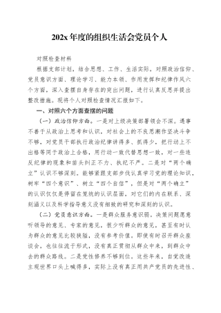 202X年度的组织生活会党员个人对照检查材料