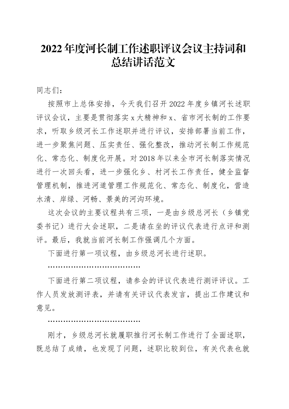 202X年度河长制工作述职评议会议主持词总结讲话范文_第1页