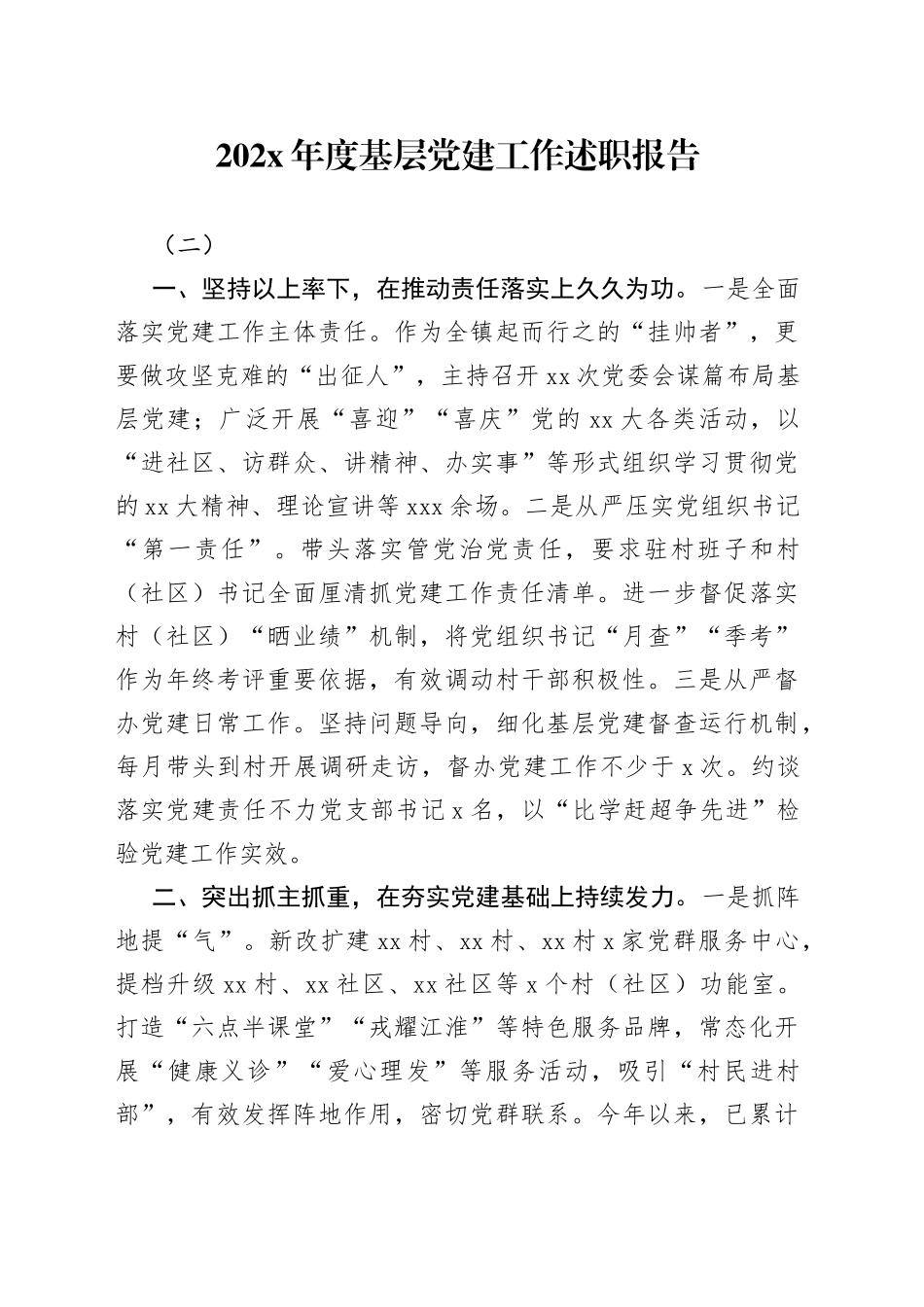 202X年度基层党建工作述职报告（二）_第1页