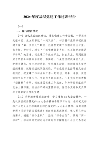 202X年度基层党建工作述职报告（一）