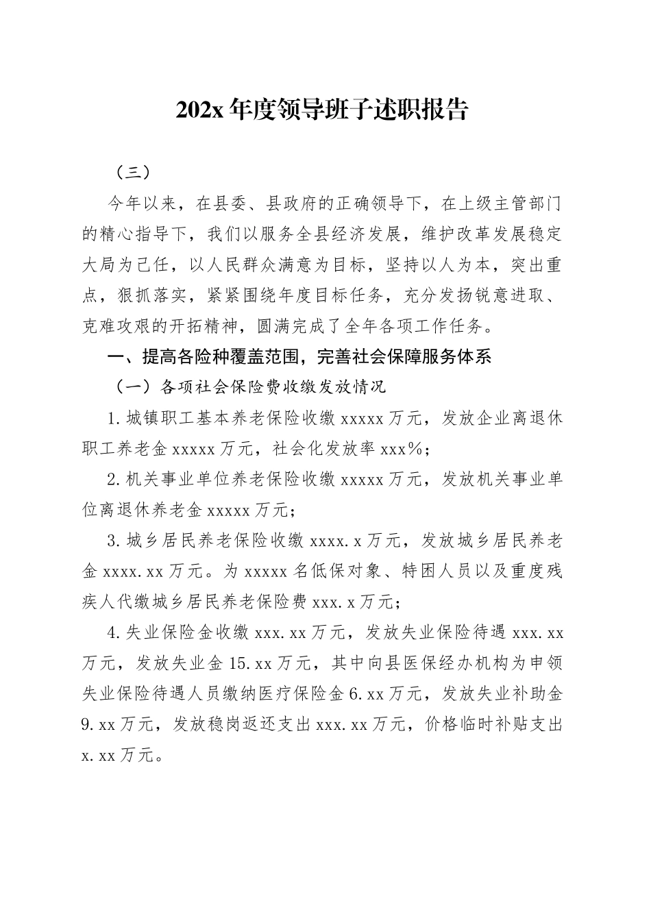 202X年度领导班子述职报告（三）_第1页