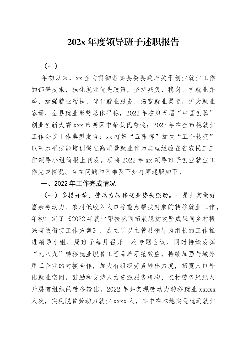 202X年度领导班子述职报告（一）_第1页