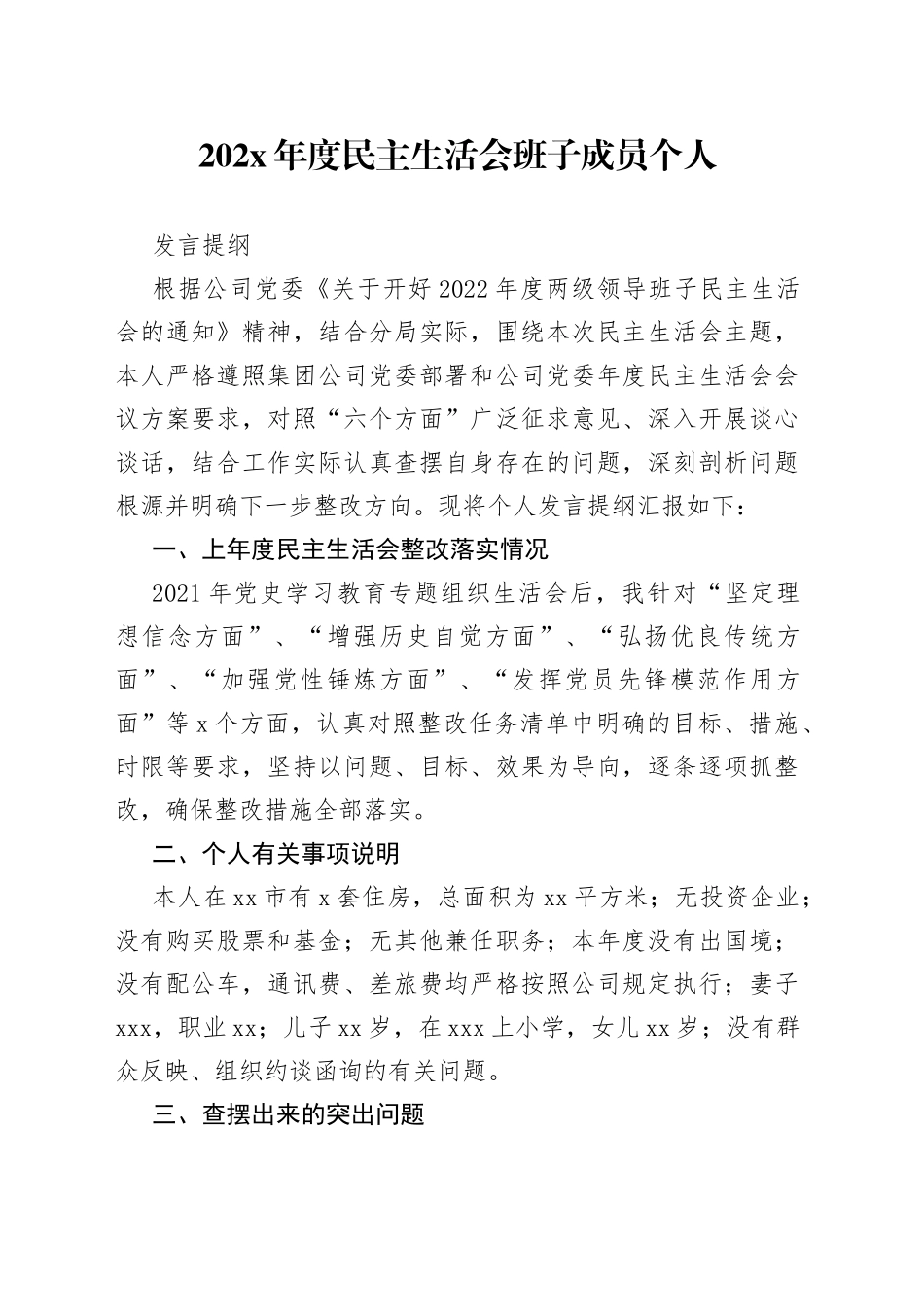 202X年度民主生活会班子成员个人发言提纲_第1页