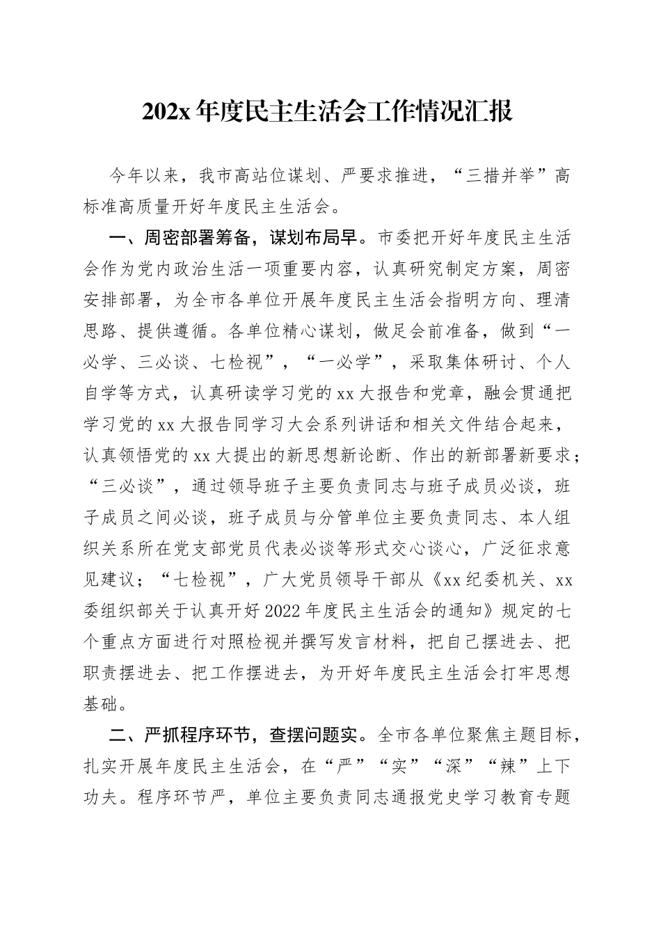 202X年度民主生活会工作情况汇报_第1页