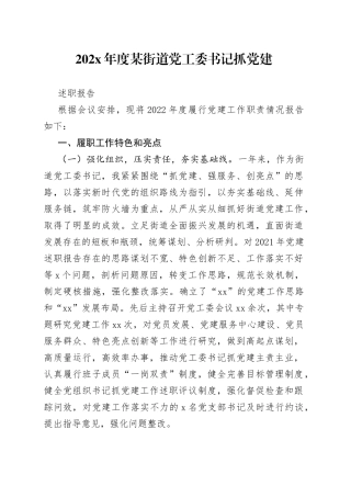 202X年度某街道党工委书记抓党建述职报告