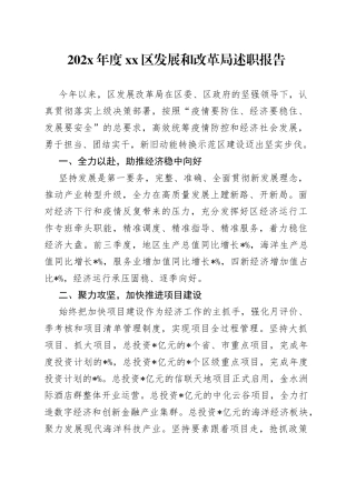 202X年度区发展和改革局述职报告