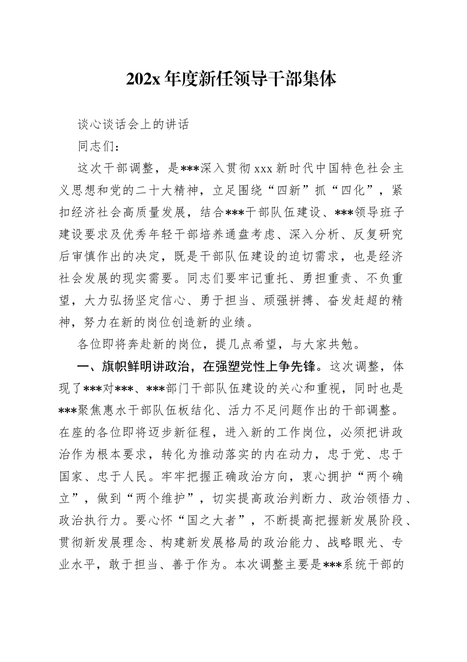 202X年度新任领导干部集体谈心谈话会上的讲话_第1页