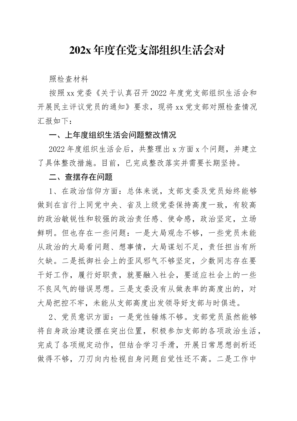 202X年度在党支部组织生活会对照检查材料_第1页