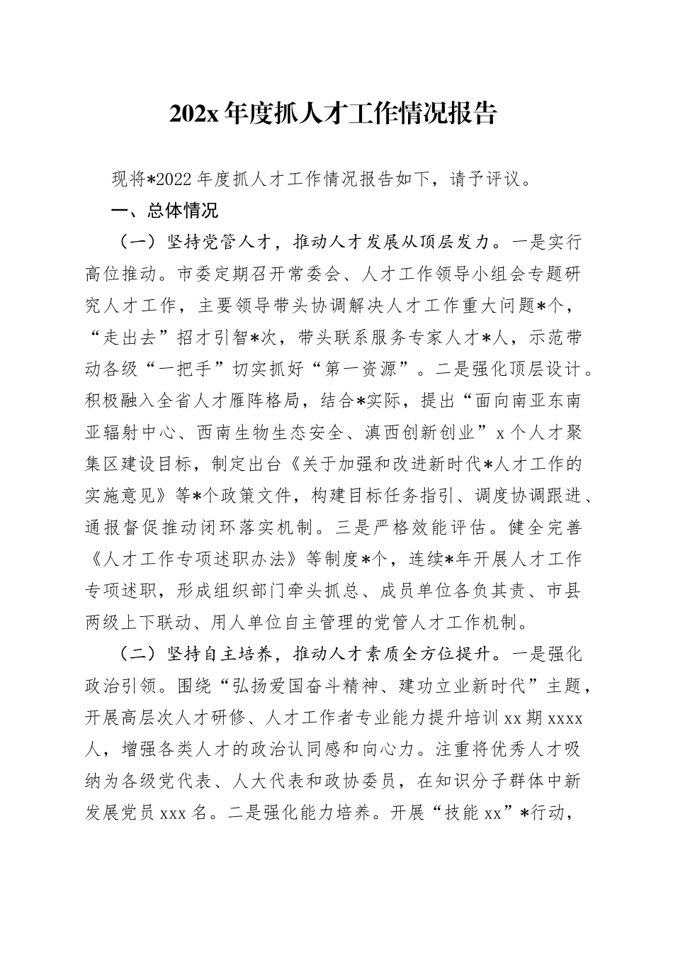 202X年度抓人才工作情况报告_第1页