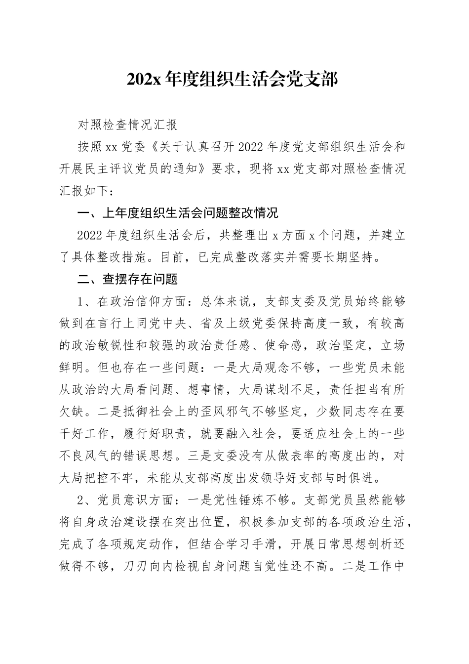 202X年度组织生活会党支部对照检查情况汇报_第1页