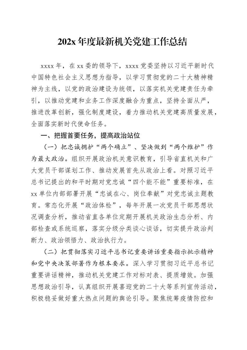 202X年度最新机关党建工作总结_第1页