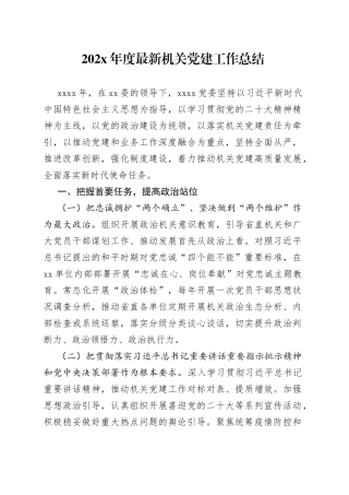 202X年度最新机关党建工作总结