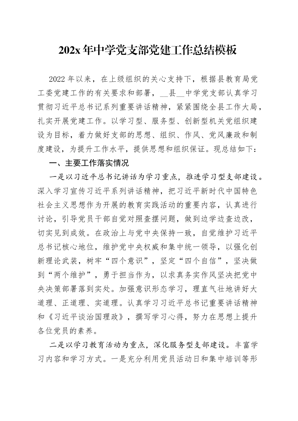 202X年中学党支部党建工作总结模板_第1页