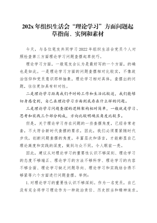 202X年组织生活会“理论学习”方面问题起草指南、实例和素材