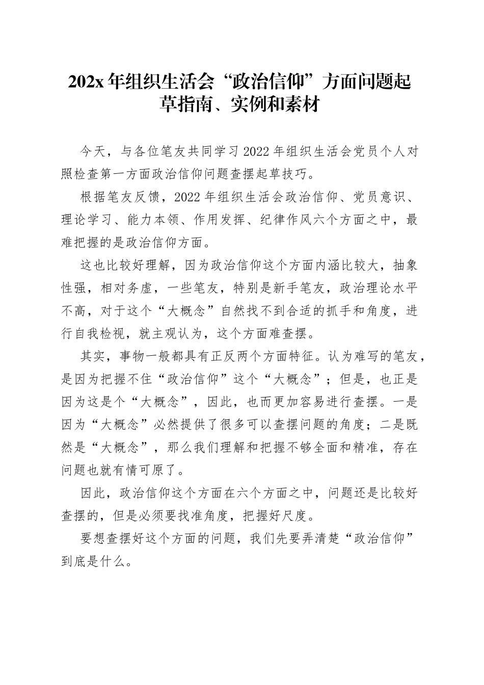202X年组织生活会“政治信仰”方面问题起草指南、实例和素材_第1页