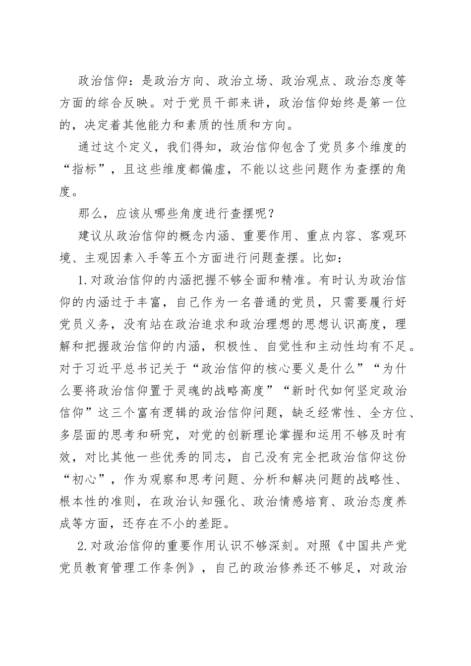 202X年组织生活会“政治信仰”方面问题起草指南、实例和素材_第2页