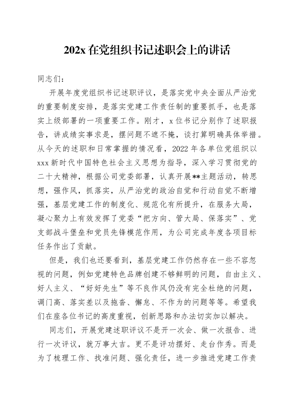 202X在党组织书记述职会上的讲话_第1页