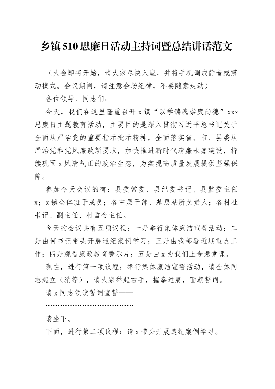 510思廉日活动主持词和讲话廉政廉洁教育_第1页