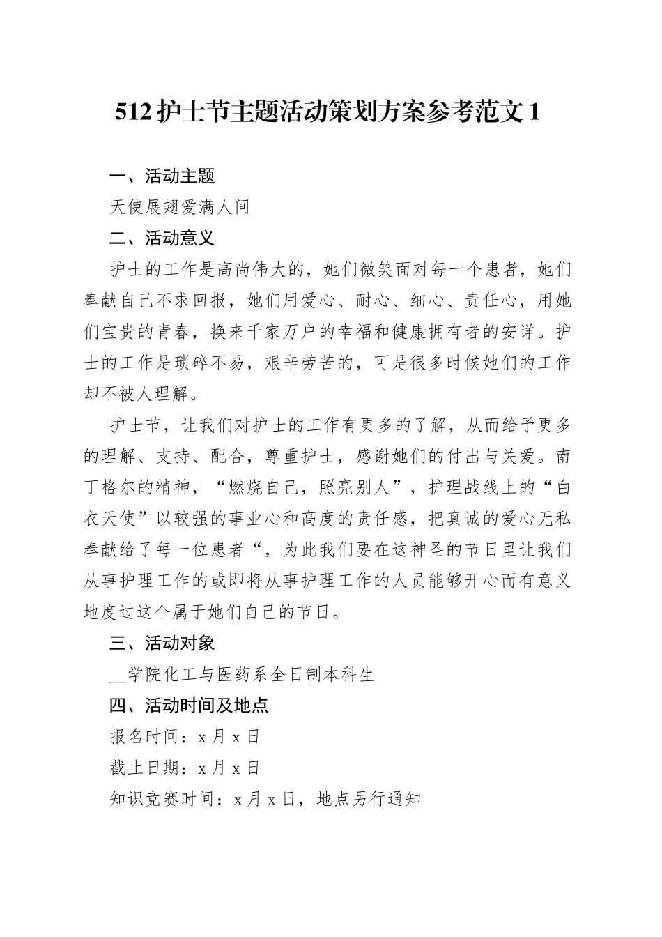 512护士节主题活动策划方案合集_第1页