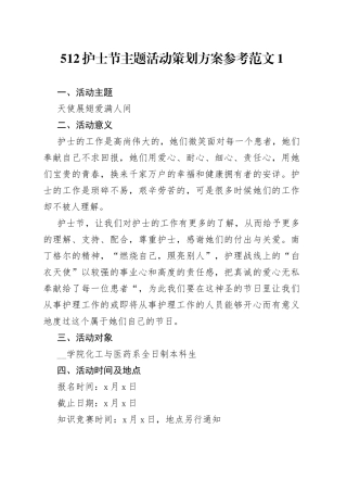 512护士节主题活动策划方案合集