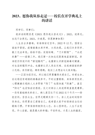 2023，愿你我从容走过——校长在开学典礼上的讲话