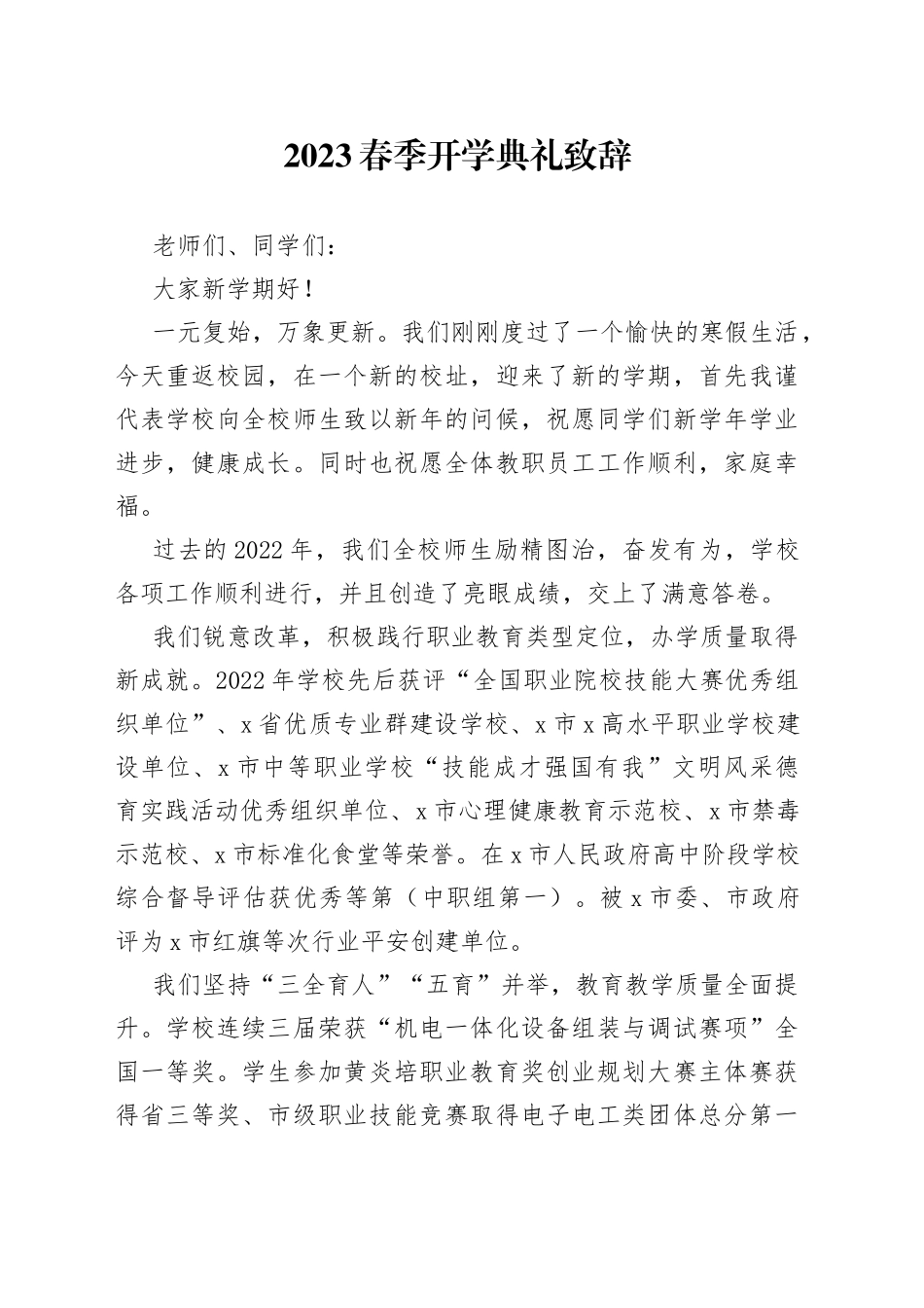 2023春季开学典礼致辞_第1页