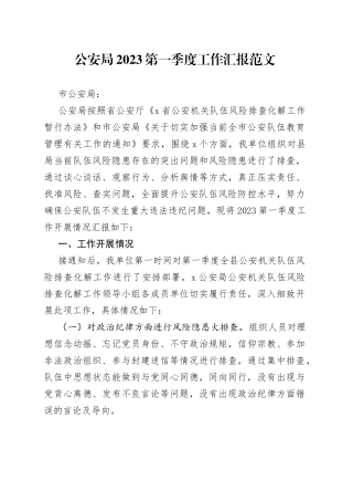 2023第一季度工作汇报总结报告