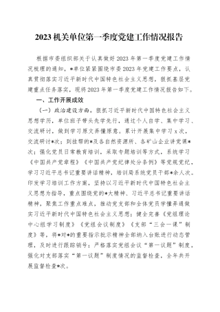 2023机关单位第一季度党建工作情况报告