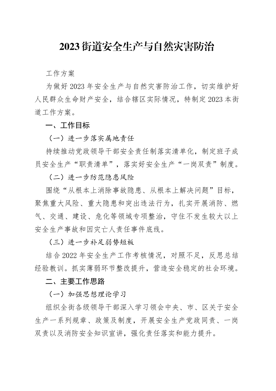 2023街道安全生产与自然灾害防治工作方案_第1页
