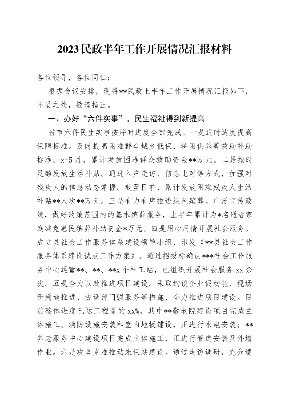 2023民政半年工作开展情况汇报材料_第1页