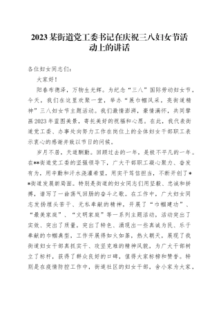 2023某街道党工委书记在庆祝三八妇女节活动上的讲话