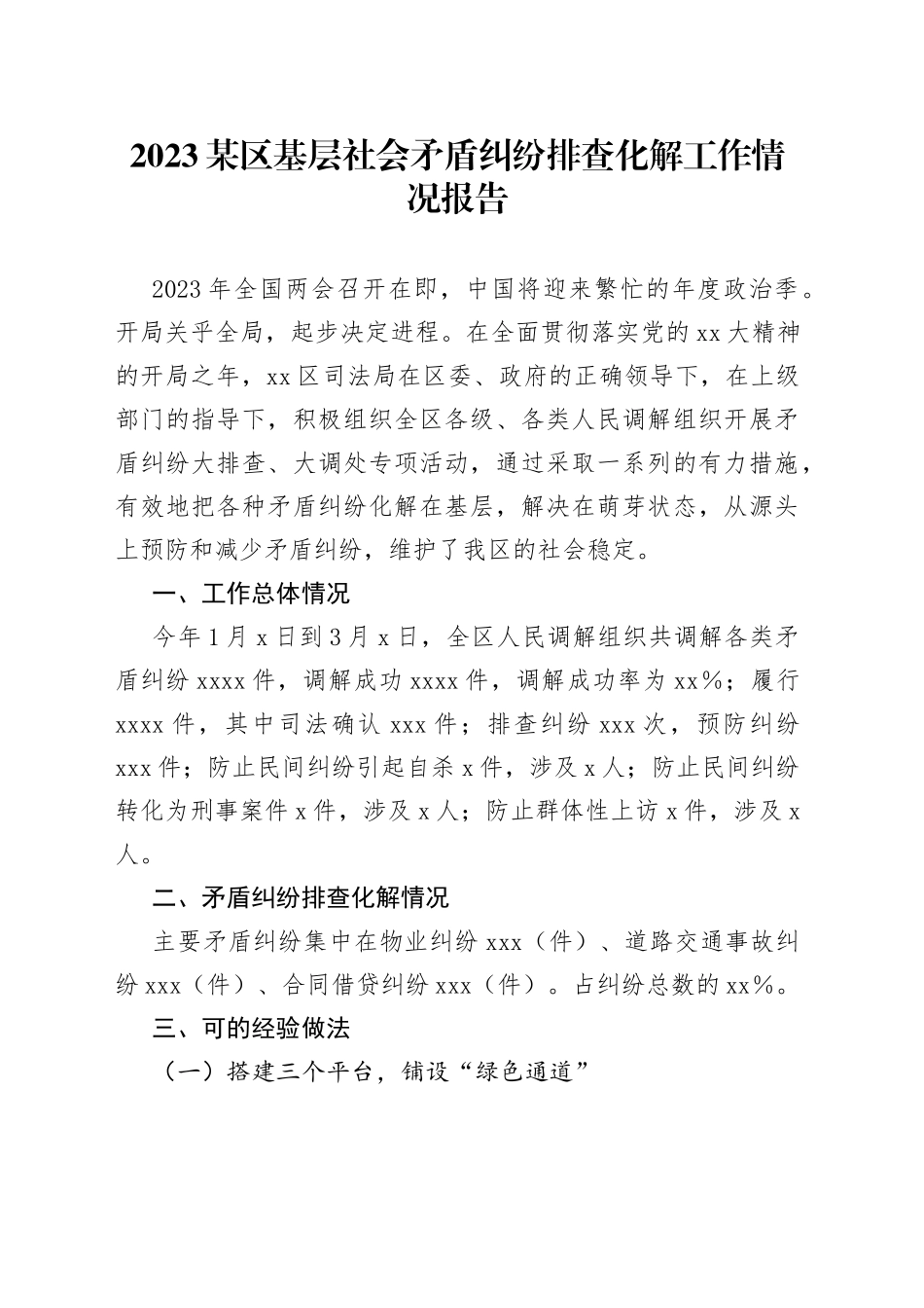 2023某区基层社会矛盾纠纷排查化解工作情况报告_第1页