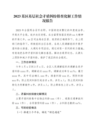 2023某区基层社会矛盾纠纷排查化解工作情况报告