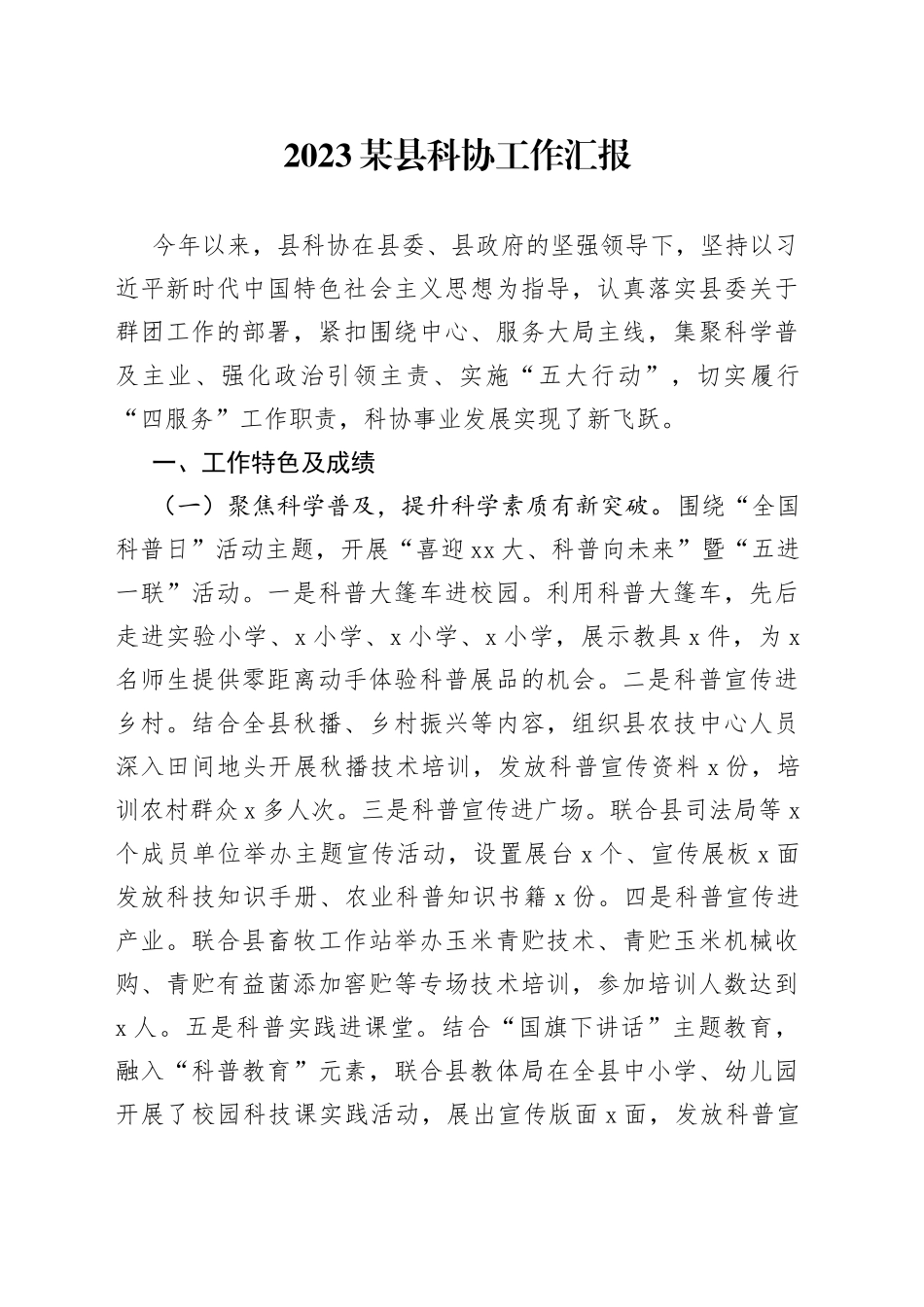 2023某县科协工作汇报_第1页