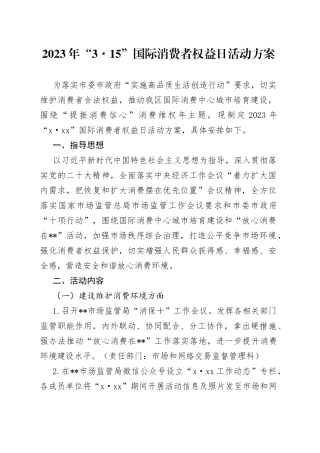 2023年“3·15”+国际消费者权益日活动方案