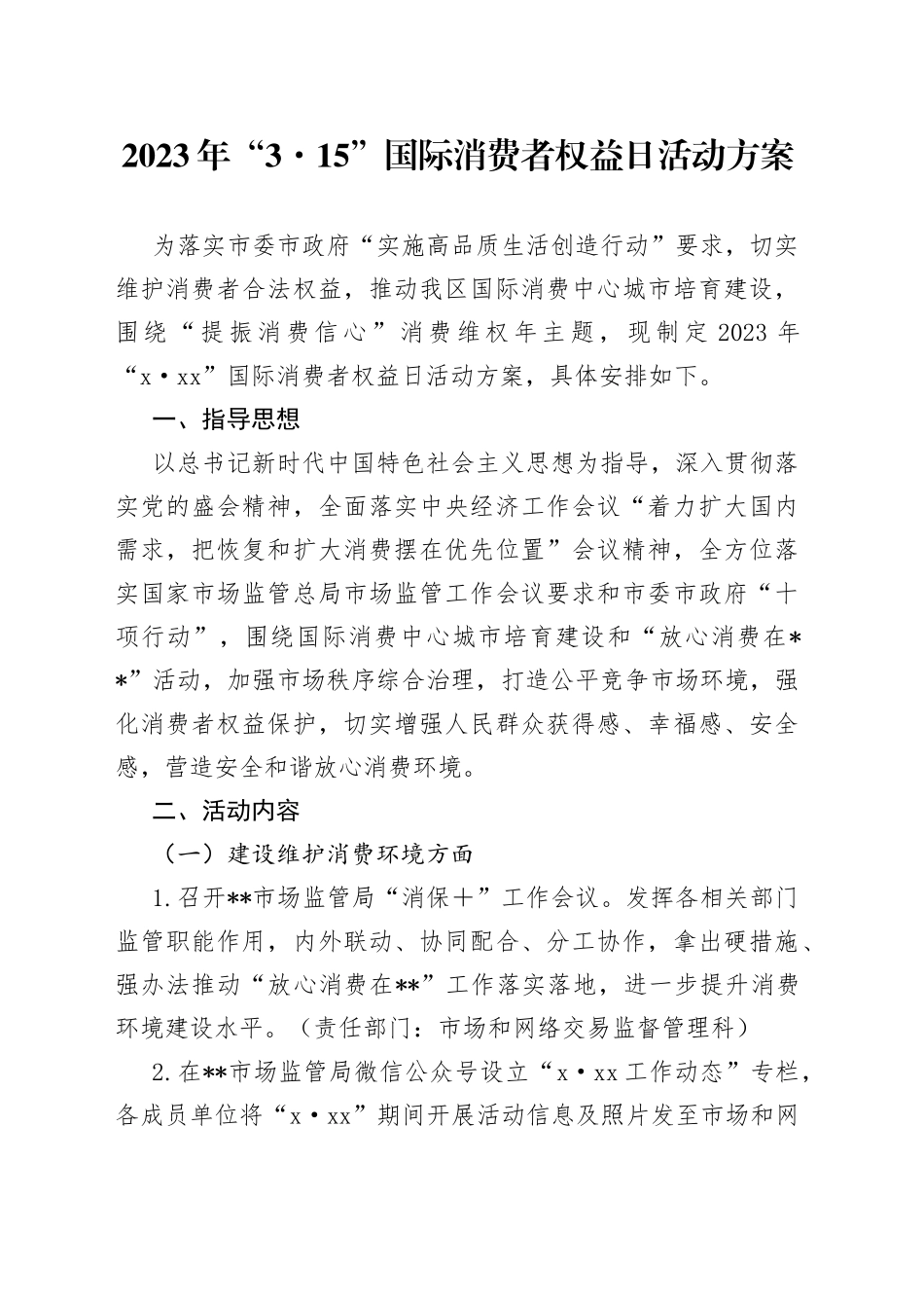 2023年“3·15”国际消费者权益日活动方案_第1页
