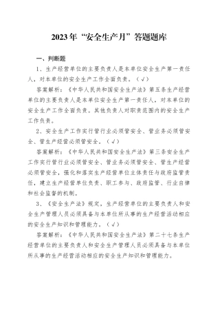 2023年“安全生产月”答题题库（应急局）