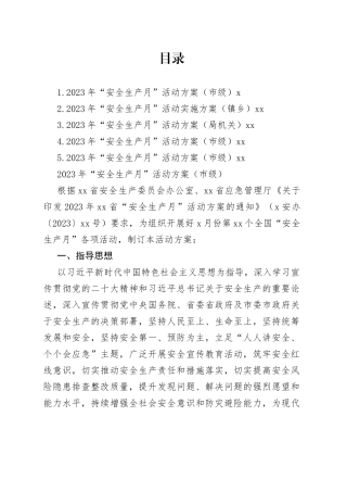 2023年“安全生产月”活动方案合集