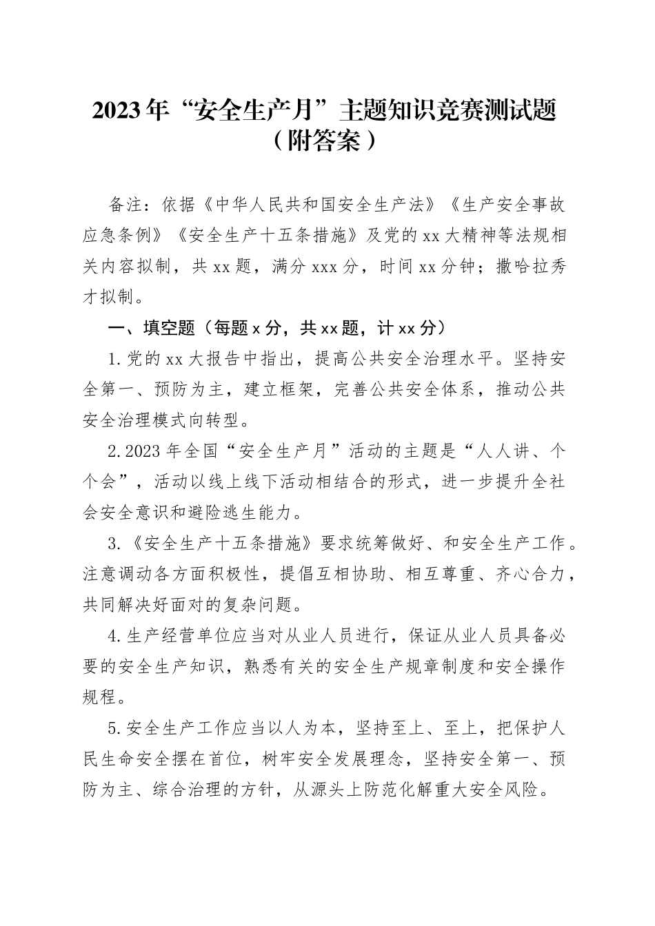2023年“安全生产月”主题知识竞赛测试题（附答案）_第1页