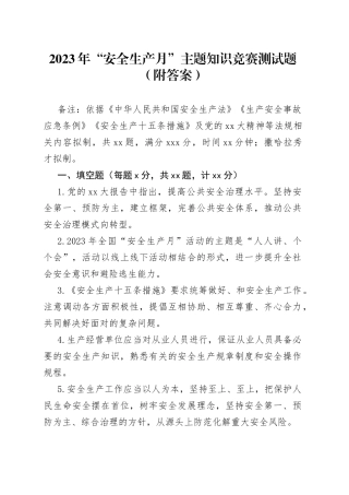 2023年“安全生产月”主题知识竞赛测试题（附答案）