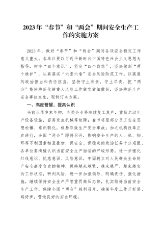 2023年“春节”和“两会”期间安全生产工作的实施方案